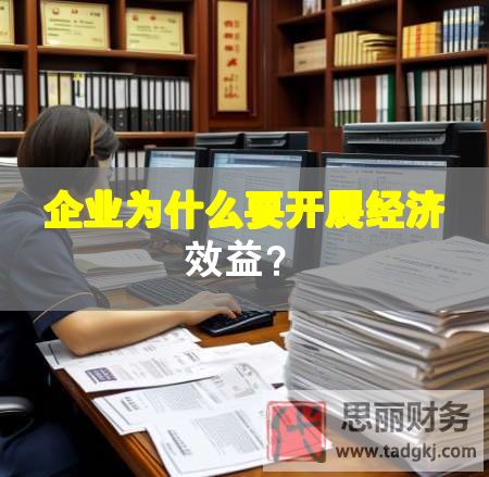 企業為什么要開展經濟效益？
