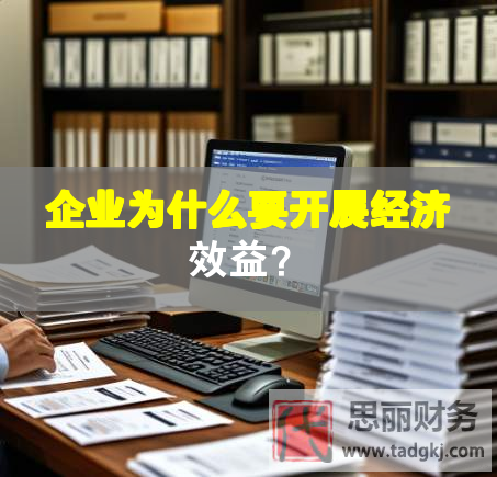 企業為什么要開展經濟效益？