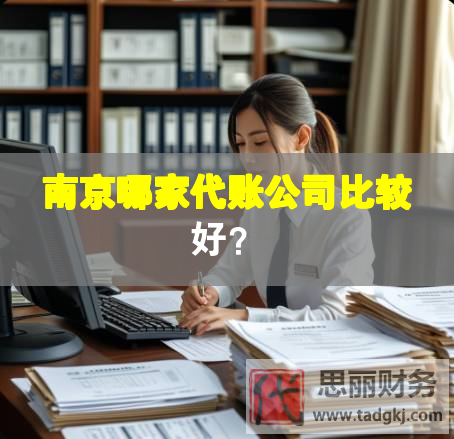 南京哪家代賬公司比較好？