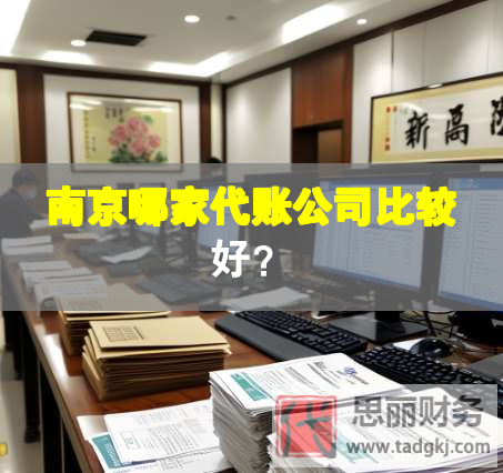 南京哪家代賬公司比較好？