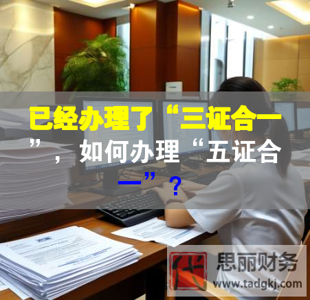 已經辦理了“三證合一”，如何辦理“五證合一”？
