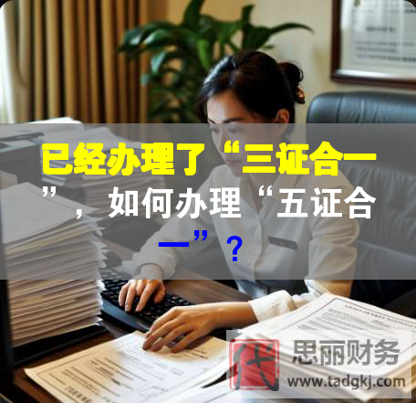 已經辦理了“三證合一”，如何辦理“五證合一”？