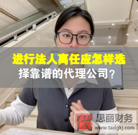 進行法人離任應怎樣選擇靠譜的代理公司？