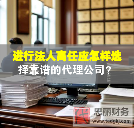 進行法人離任應怎樣選擇靠譜的代理公司？