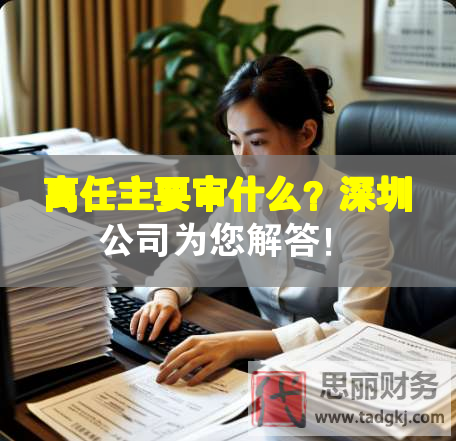 離任主要審什么？深圳公司為您解答！