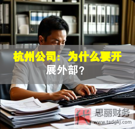 杭州公司：為什么要開展外部？