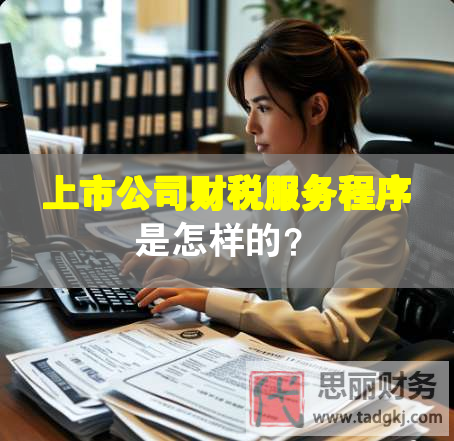 上市公司財稅服務程序是怎樣的？