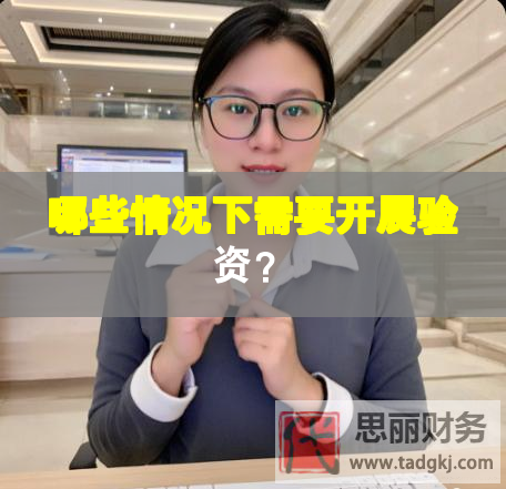 哪些情況下需要開展驗資？