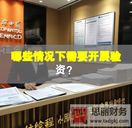 哪些情況下需要開展驗資？