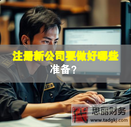 注冊新公司要做好哪些準備？