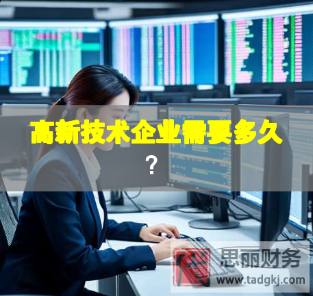高新技術企業需要多久？