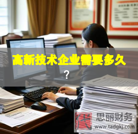 高新技術企業需要多久？